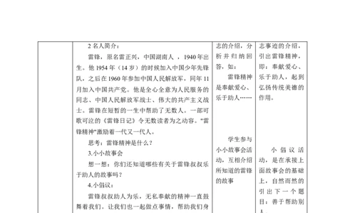 核心素养目标3.10爱心的传递者教学设计（表格式）人教版三年级道德与法治下册(1)_26新三年级道法下册（统编版）_版本二_教学设计_教案2（配套课件四）