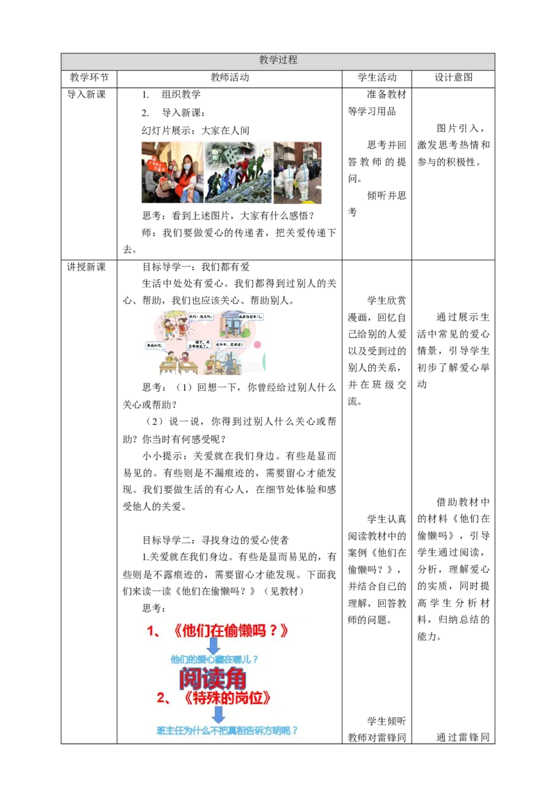 核心素养目标3.10爱心的传递者教学设计（表格式）人教版三年级道德与法治下册(1)_26新三年级道法下册（统编版）_版本二_教学设计_教案2（配套课件四）