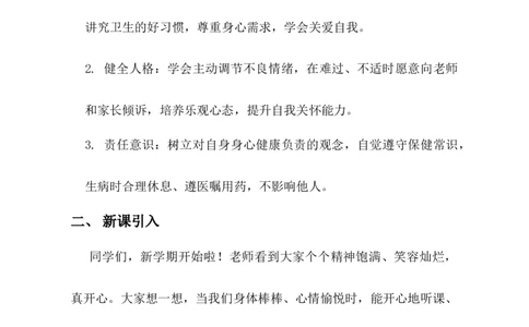 第1课身心健康很重要教学设计-2025-2026学年道德与法治二年级下册统编版(1)_26新二年级道法下册（统编版）_版本一_部编版道德与法治2下_2026春新版_第二套_第1课身心健康很重要_198