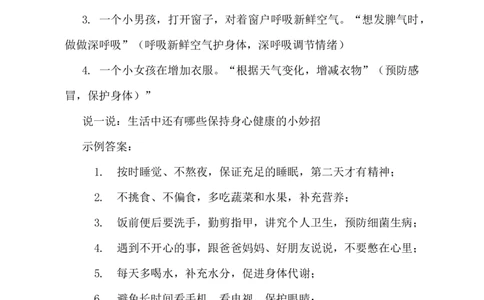 第1课身心健康很重要教学设计-2025-2026学年道德与法治二年级下册统编版(1)_26新二年级道法下册（统编版）_版本一_部编版道德与法治2下_2026春新版_第二套_第1课身心健康很重要_198