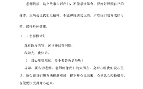 第1课身心健康很重要教学设计-2025-2026学年道德与法治二年级下册统编版(1)_26新二年级道法下册（统编版）_版本一_部编版道德与法治2下_2026春新版_第二套_第1课身心健康很重要_198