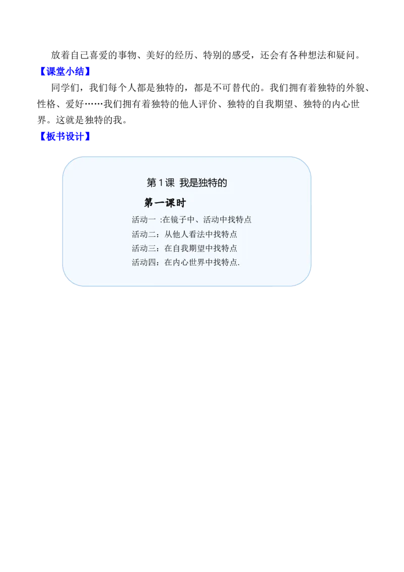第1课我是独特的第一课时（教案）-（统编版）(1)_26新三年级道法下册（统编版）_版本二_教学设计_教案