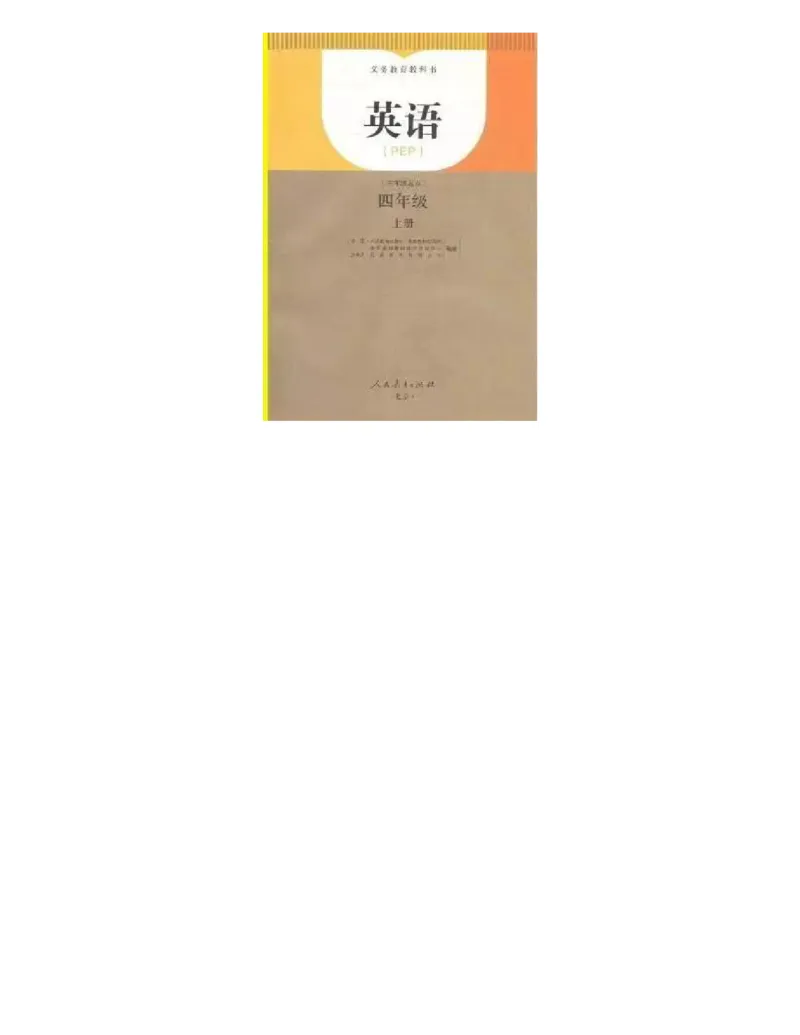 人教PEP版英语四年级上册课本_电子课本_小学电子课本_03英语_新建文件夹_02人教版（三起点）