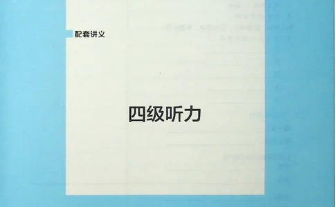 四级听力_❤️2025年6月四六级新_2025年06月4级VIP全程（自动更新，与分享时间无关）_2025年06月4级VIP全程（自动更新，与分享时间无关）_09.笑过四级全程班周思成_00.讲义_扫描讲义