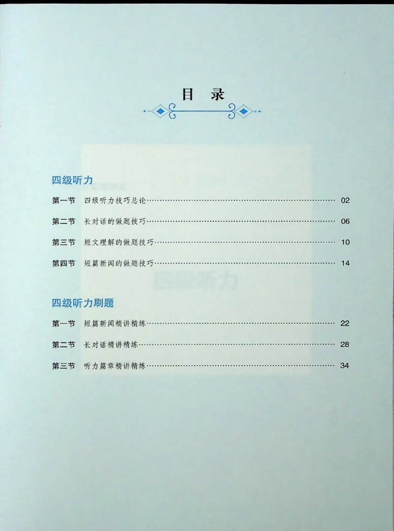四级听力_❤️2025年6月四六级新_2025年06月4级VIP全程（自动更新，与分享时间无关）_2025年06月4级VIP全程（自动更新，与分享时间无关）_09.笑过四级全程班周思成_00.讲义_扫描讲义
