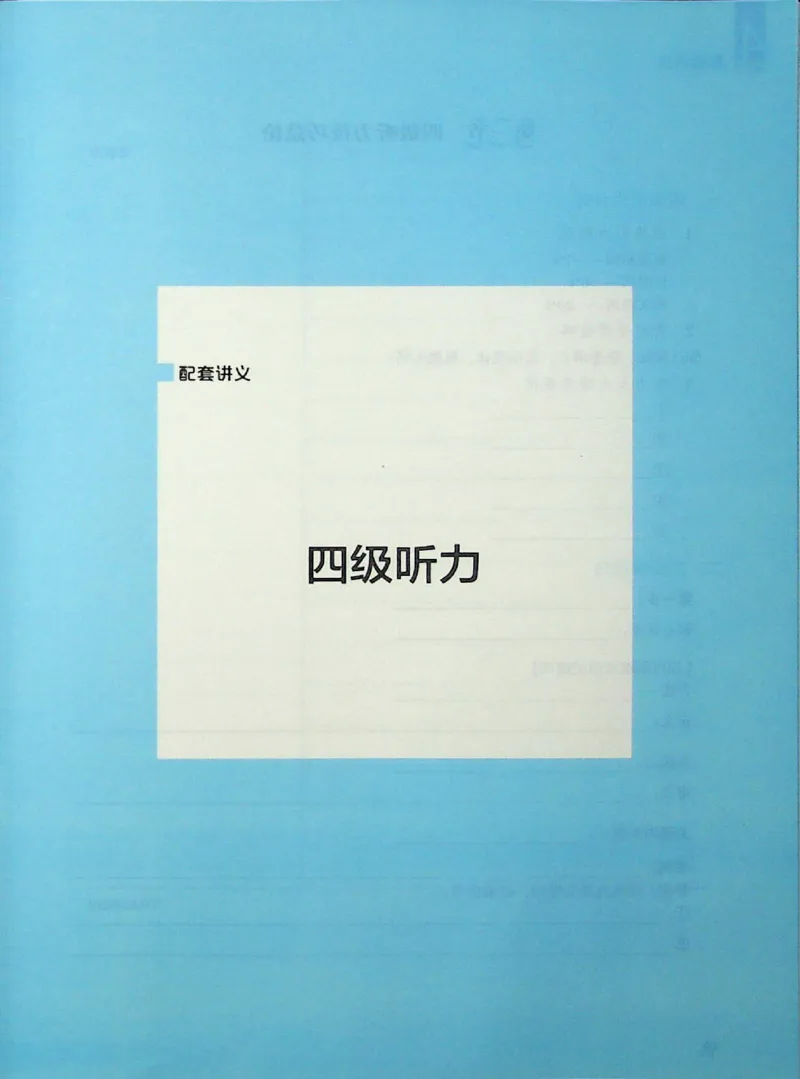四级听力_❤️2025年6月四六级新_2025年06月4级VIP全程（自动更新，与分享时间无关）_2025年06月4级VIP全程（自动更新，与分享时间无关）_09.笑过四级全程班周思成_00.讲义_扫描讲义