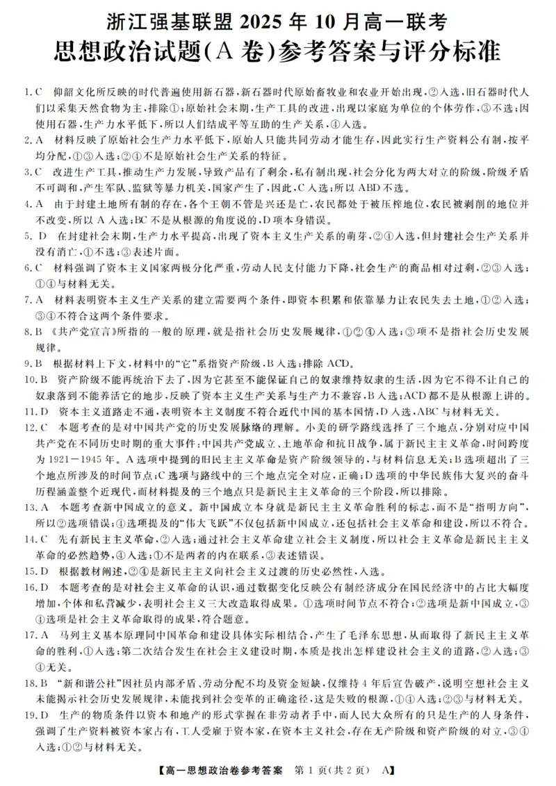 政治答案_2025年10月高一试卷_251023浙江省强基联盟2025-2026学年高一上学期10月联考A卷（全）_浙江省强基联盟2025-2026学年高一上学期10月联考A卷政治PDF版含解析