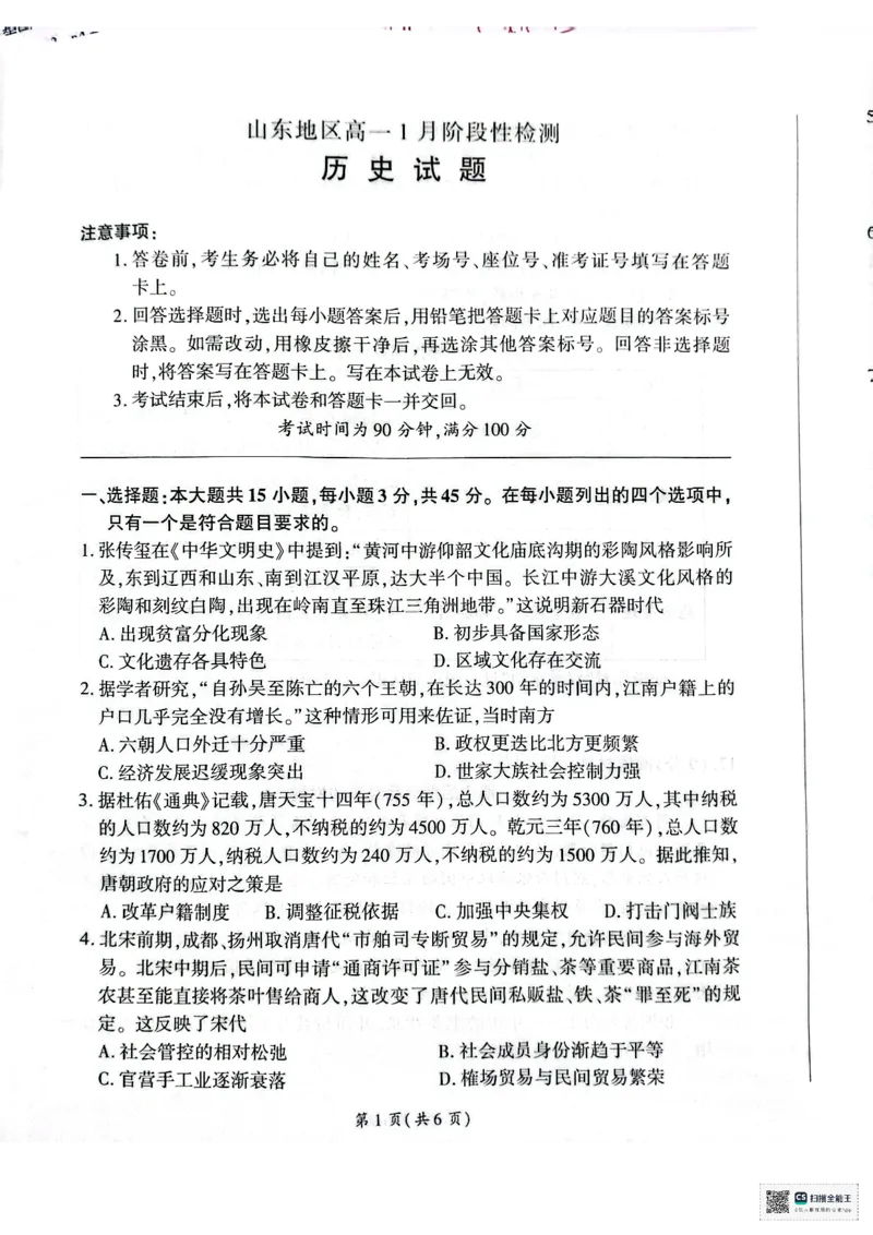 扫描全能王2026-01-1916.59(1)_2026年01月高一试卷_260128山东省济南市名校联考2025-2026学年高一上学期1月月考（全）_山东省济南市名校联考2025-2026学年高一上学期1月月考历史试题