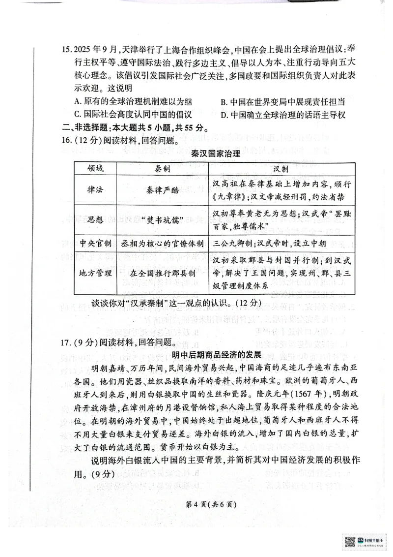 扫描全能王2026-01-1916.59(1)_2026年01月高一试卷_260128山东省济南市名校联考2025-2026学年高一上学期1月月考（全）_山东省济南市名校联考2025-2026学年高一上学期1月月考历史试题