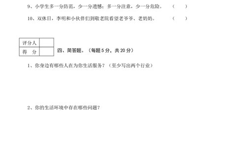 三年级下册道德与法治期末学业水平检测（含答案）_26新三年级道法下册（统编版）_版本一_部编版道德与法治3下_旧版_道法3下课件教案_03.道法3下练习试卷_期末测试