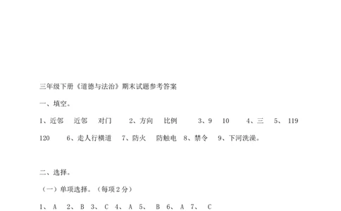 三年级下册道德与法治期末学业水平检测（含答案）_26新三年级道法下册（统编版）_版本一_部编版道德与法治3下_旧版_道法3下课件教案_03.道法3下练习试卷_期末测试
