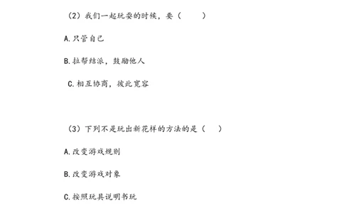 《我们有新玩法》作业(1)_26新二年级道法下册（统编版）_版本二_教学设计_教案2_二年级下册2.7《我们有新玩法》教案+学案+同步练习（1课时，同步练习）