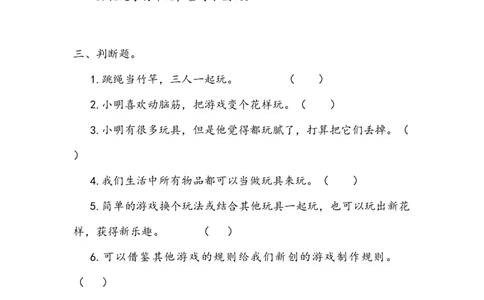 《我们有新玩法》作业(1)_26新二年级道法下册（统编版）_版本二_教学设计_教案2_二年级下册2.7《我们有新玩法》教案+学案+同步练习（1课时，同步练习）