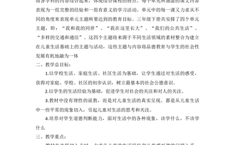 三年级下道德与法治教学计划_26新三年级道法下册（统编版）_版本二_教学计划
