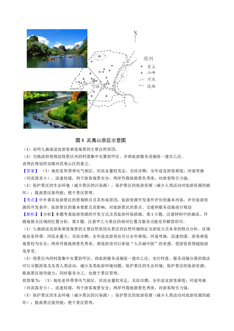 高考地理五年真题分类汇编（2017-2021）第32讲旅游地理(教师版)_新高考复习资料_2022年新高考复习资料_高考地理五年真题分类汇编（2017-2021）（教师版+学生版）8.10更新
