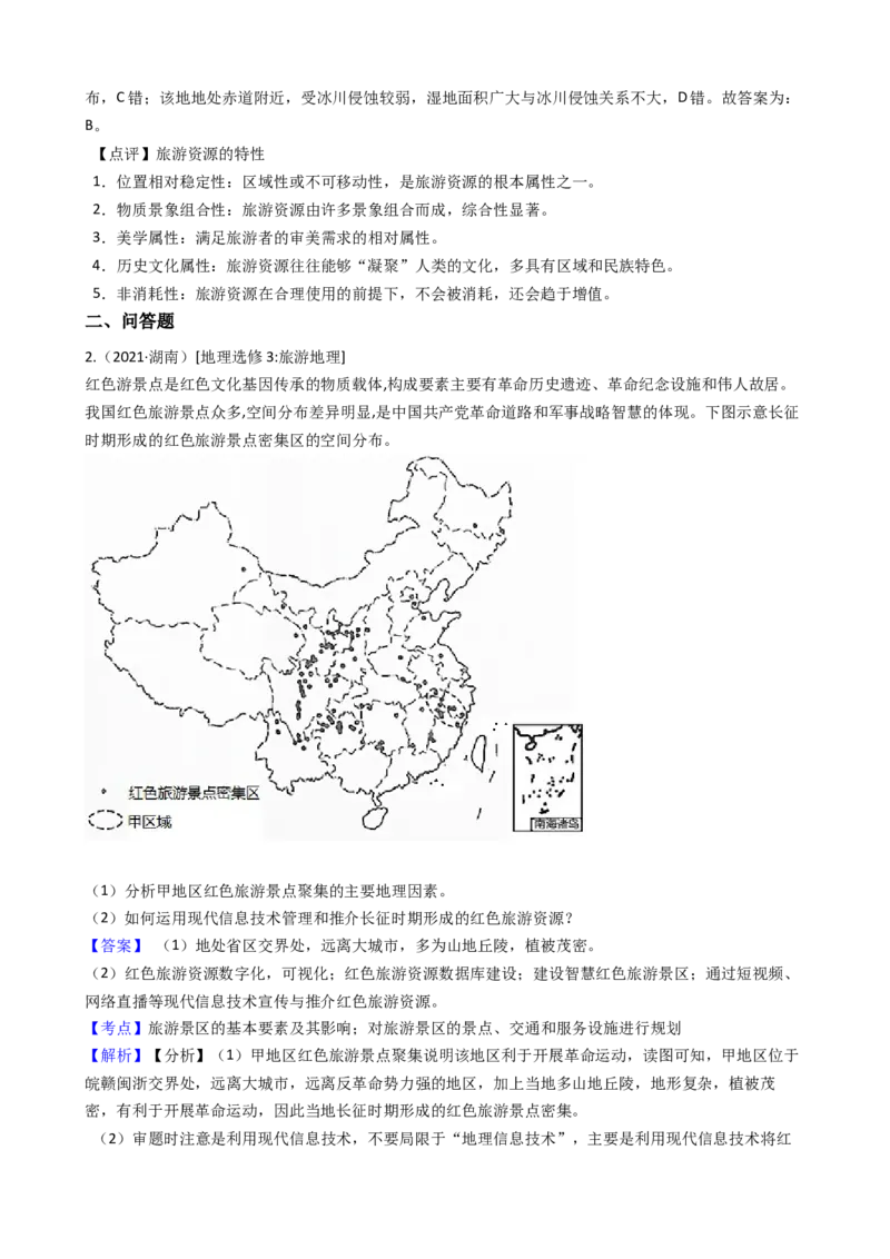 高考地理五年真题分类汇编（2017-2021）第32讲旅游地理(教师版)_新高考复习资料_2022年新高考复习资料_高考地理五年真题分类汇编（2017-2021）（教师版+学生版）8.10更新