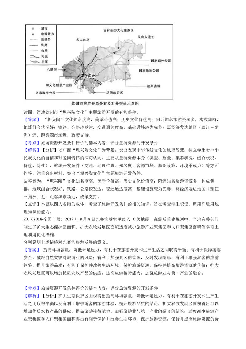 高考地理五年真题分类汇编（2017-2021）第32讲旅游地理(教师版)_新高考复习资料_2022年新高考复习资料_高考地理五年真题分类汇编（2017-2021）（教师版+学生版）8.10更新
