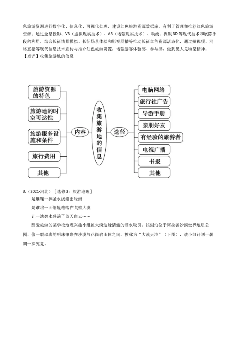 高考地理五年真题分类汇编（2017-2021）第32讲旅游地理(教师版)_新高考复习资料_2022年新高考复习资料_高考地理五年真题分类汇编（2017-2021）（教师版+学生版）8.10更新