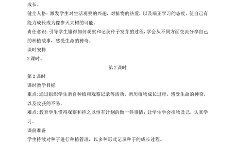 第4课试种一粒籽第2课时(教案)(1)_26新二年级道法下册（统编版）_版本一_部编版道德与法治2下_2026春新版_第一套_送旧版道德2下资料和新版课本好多一样仍具有很大参考价值