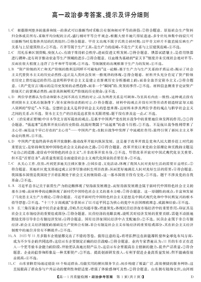 政治答案-高一1月质量检测（D）_2026年01月高一试卷_260123黑龙江省齐齐哈尔市部分学校2025-2026学年高一上学期1月期末考试