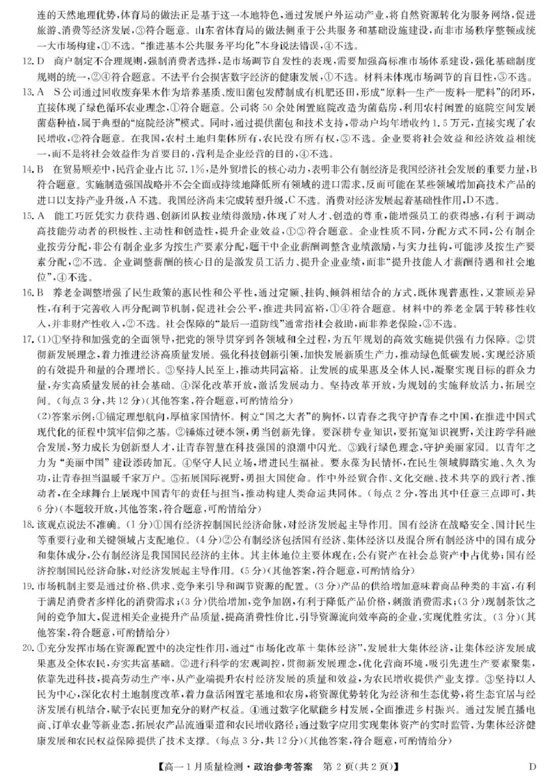 政治答案-高一1月质量检测（D）_2026年01月高一试卷_260123黑龙江省齐齐哈尔市部分学校2025-2026学年高一上学期1月期末考试