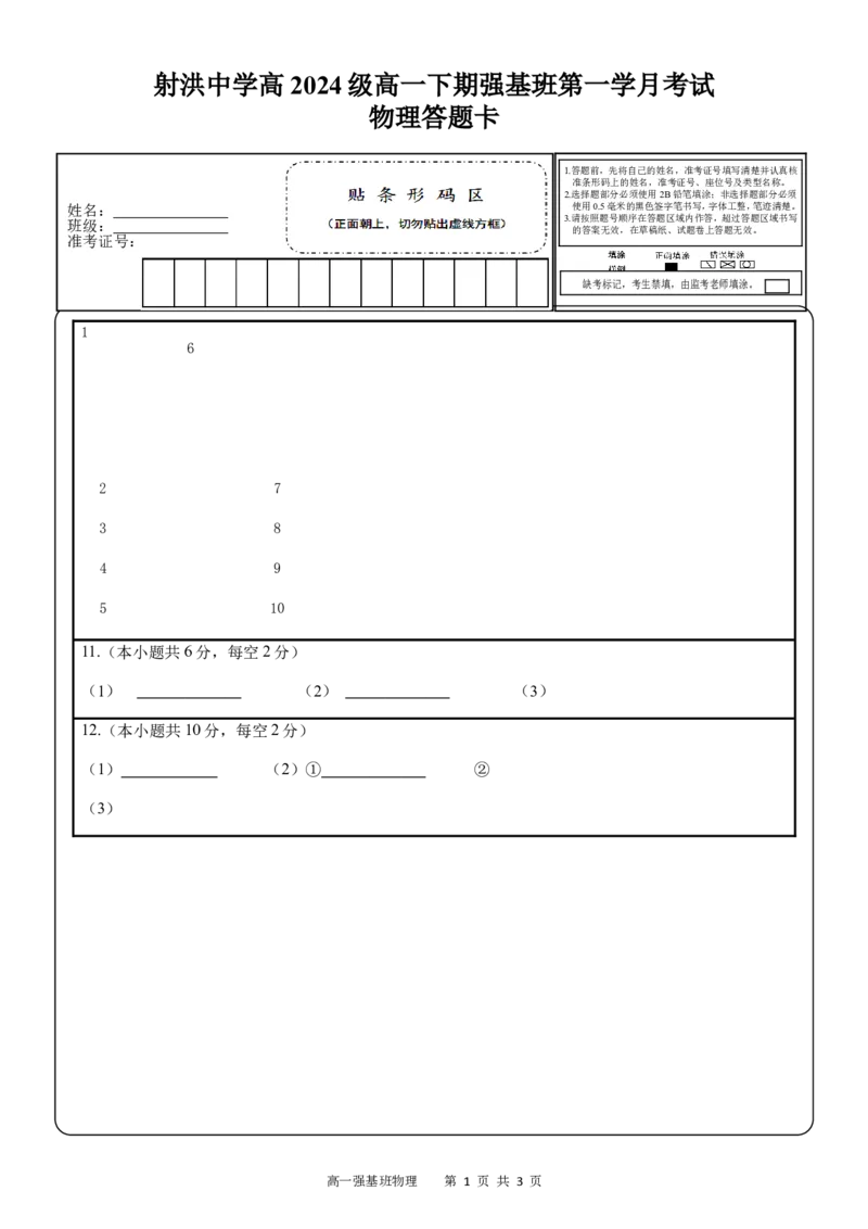 强基班物理答题卡_2025年04月试卷_0403四川省遂宁市射洪中学强基班2024-2025学年高一下学期3月月考试题