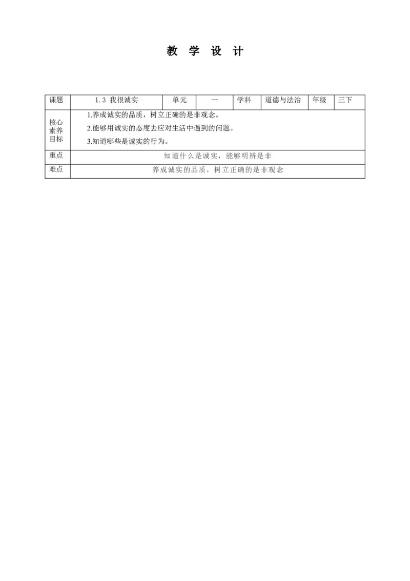 核心素养目标1.3我很诚实教学设计（表格式）人教版三年级道德与法治下册(1)_26新三年级道法下册（统编版）_版本二_教学设计_教案2（配套课件四）