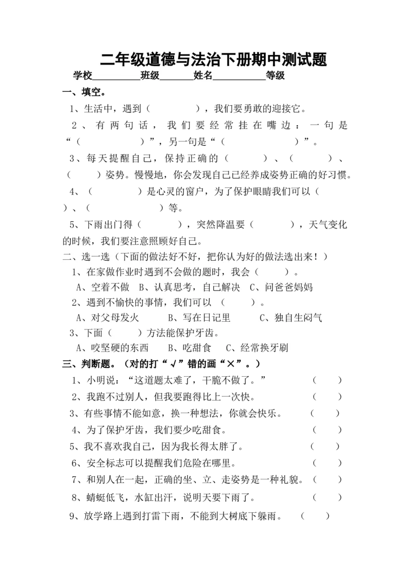 二年级下册期中测试题(含答案)_26新二年级道法下册（统编版）_旧版(1)_期中+期末-K151_期中期末