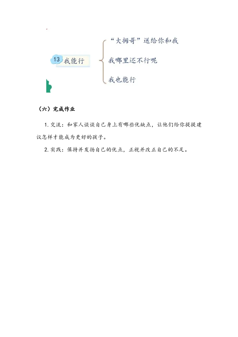 《我能行》教案(1)_26新二年级道法下册（统编版）_版本二_教学设计_教案2_二年级下册4.13《我能行》教案+学案+同步练习（1课时，3份打包）