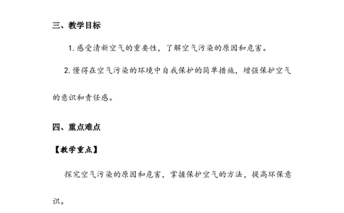 《清新空气是个宝》教案(1)_26新二年级道法下册（统编版）_版本二_教学设计_教案2_二年级下册3.10《清新空气是个宝》教案+学案+同步练习（1课时，3份打包）