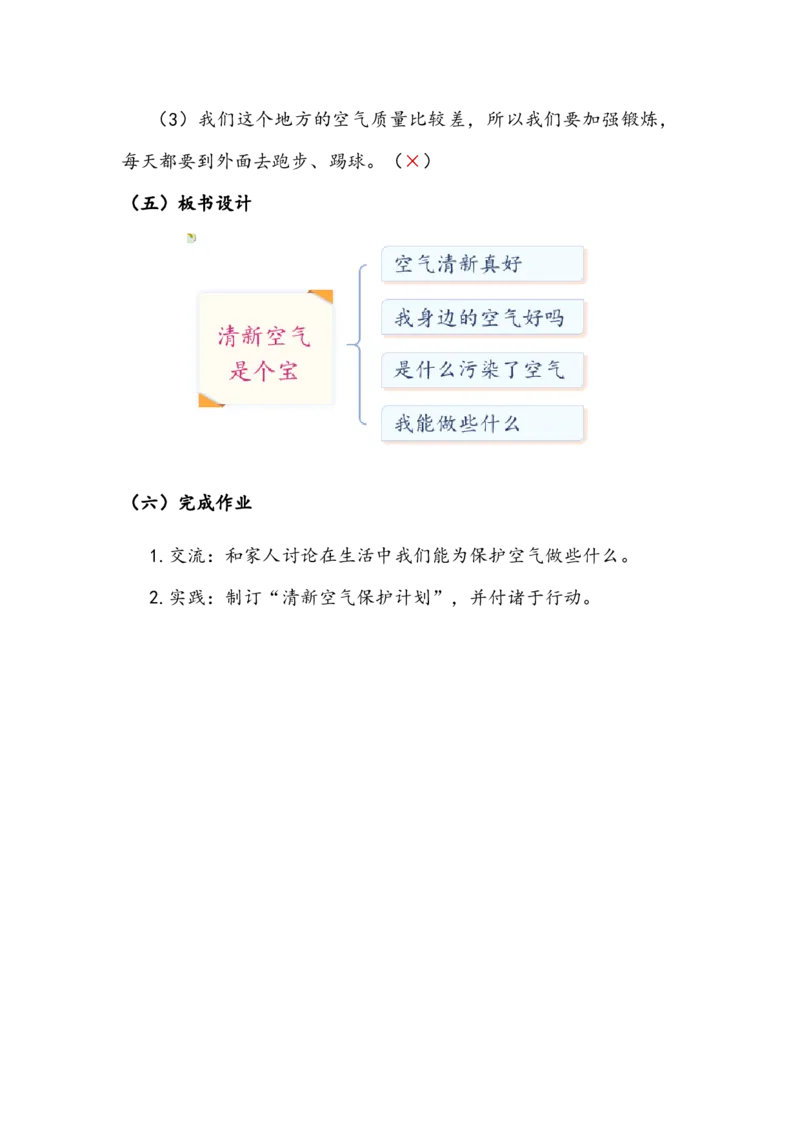 《清新空气是个宝》教案(1)_26新二年级道法下册（统编版）_版本二_教学设计_教案2_二年级下册3.10《清新空气是个宝》教案+学案+同步练习（1课时，3份打包）