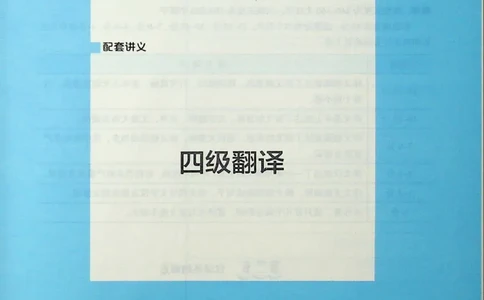 四级翻译_❤️2025年6月四六级新_2025年06月4级VIP全程（自动更新，与分享时间无关）_2025年06月4级VIP全程（自动更新，与分享时间无关）_09.笑过四级全程班周思成_00.讲义_扫描讲义