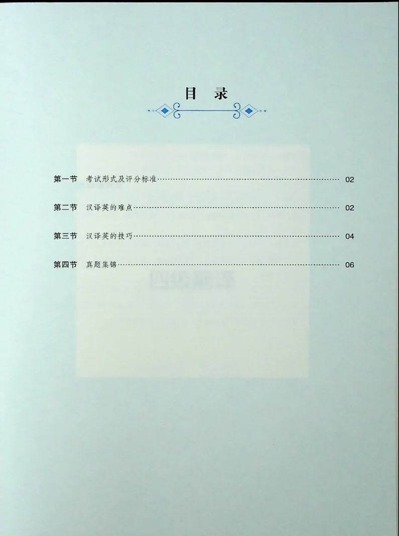 四级翻译_❤️2025年6月四六级新_2025年06月4级VIP全程（自动更新，与分享时间无关）_2025年06月4级VIP全程（自动更新，与分享时间无关）_09.笑过四级全程班周思成_00.讲义_扫描讲义
