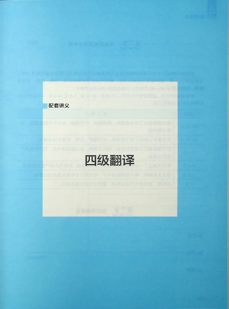 四级翻译_❤️2025年6月四六级新_2025年06月4级VIP全程（自动更新，与分享时间无关）_2025年06月4级VIP全程（自动更新，与分享时间无关）_09.笑过四级全程班周思成_00.讲义_扫描讲义