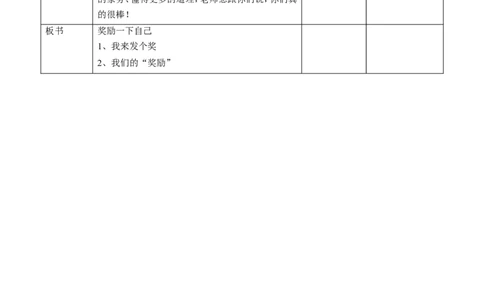 奖励一下自己第一课时教案(1)_26新二年级道法下册（统编版）_版本一_部编版道德与法治2下_2026春新版_第一套_送旧版道德2下资料和新版课本好多一样仍具有很大参考价值