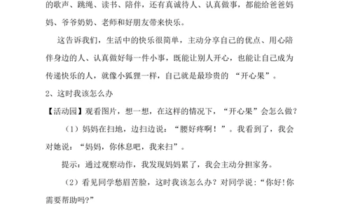 第3课做个&ldquo;开心果&rdquo;教学设计(1)(1)_26新二年级道法下册（统编版）_版本一_部编版道德与法治2下_2026春新版_第一套_03.道德2下-文本时教案+PPT课件第3套已更完第16课
