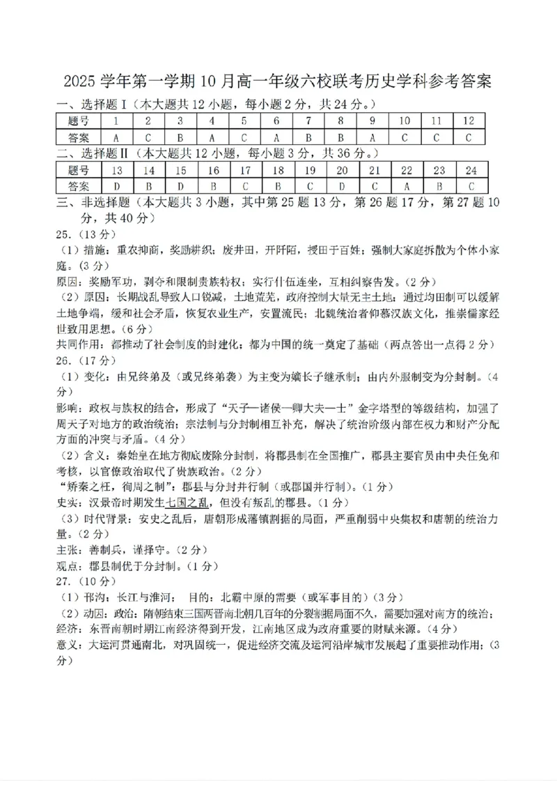 扫描件_历史答案_2025年10月高一试卷_251013浙江省六校联盟2025-2026学年高一上学期10月月考_浙江省六校联盟2025-2026学年高一上学期10月月考历史试题（含答案）