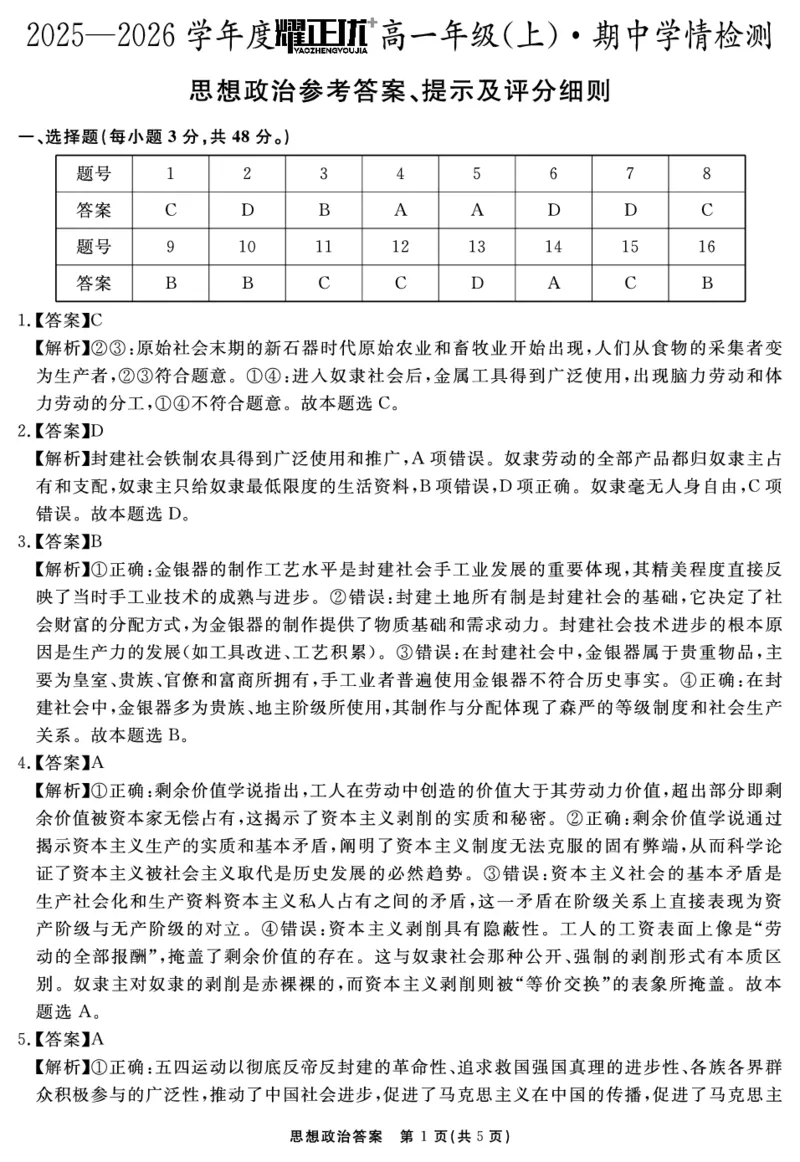 思想政治答案_2025年11月高一试卷_251127安徽省2025-2026学年度&ldquo;耀正优+&rdquo;高一年级（上）期中学情检测（全）_&ldquo;耀正优+&rdquo;高一期中答案（2025.11.20-21）