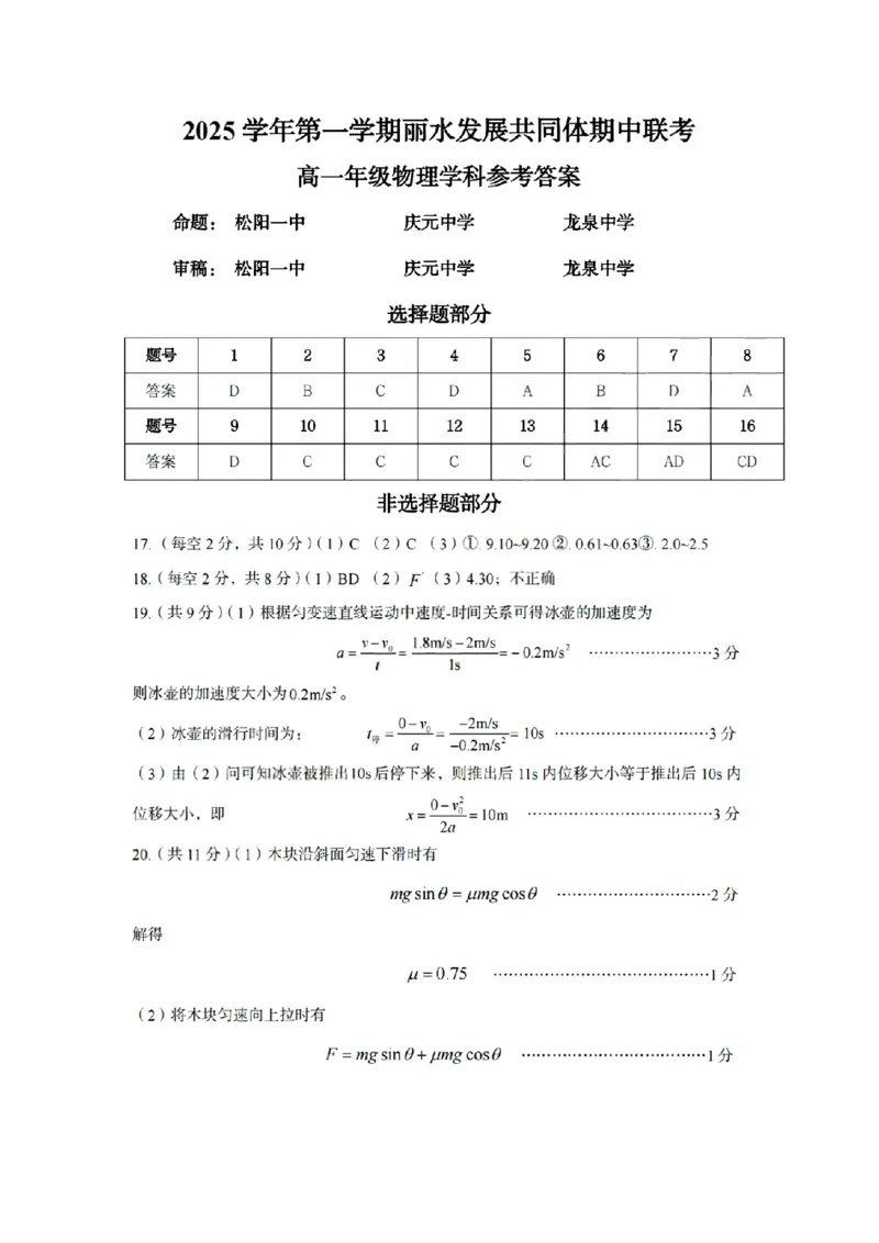 扫描件_高一年级物理学科参考答案(1)_2025年12月高一试卷_251210浙江省丽水发展共同体2025-2026学年高一上学期11月期中（全）