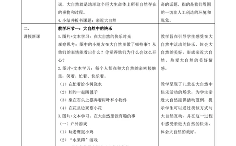 第5课《亲近大自然》（第一课时）教学设计_26新二年级道法下册（统编版）_版本一_部编版道德与法治2下_2026春新版_第一套_01.道德2下-表格式教案+PPT课件第1套已更到第7课