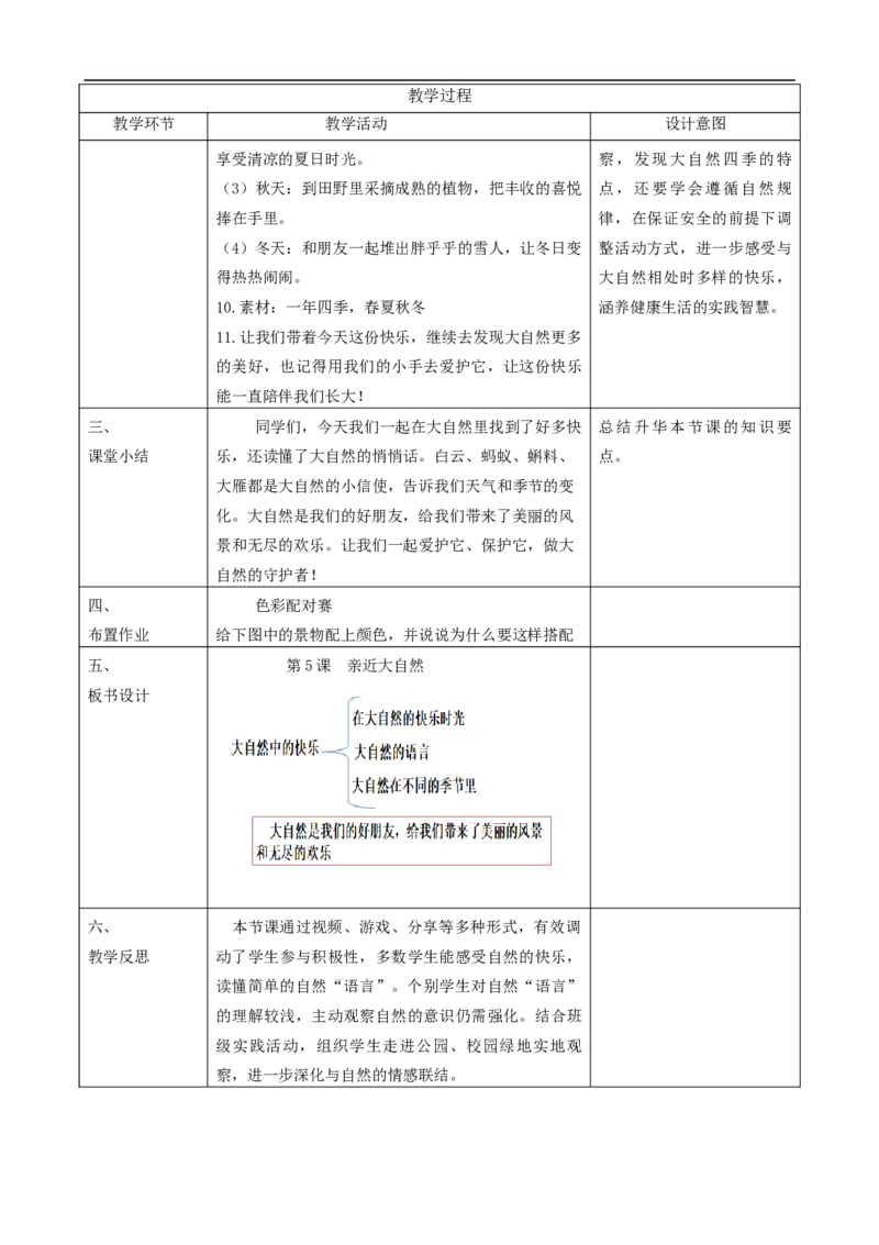 第5课《亲近大自然》（第一课时）教学设计_26新二年级道法下册（统编版）_版本一_部编版道德与法治2下_2026春新版_第一套_01.道德2下-表格式教案+PPT课件第1套已更到第7课