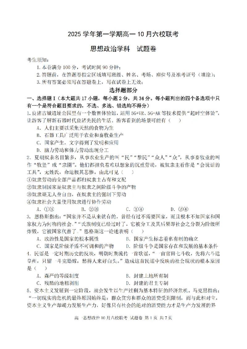 政治卷-2510高一浙江六校_2025年10月高一试卷_251013浙江省六校联盟2025-2026学年高一上学期10月月考_浙江省六校联盟2025-2026学年高一上学期10月月考政治试题（含答案）