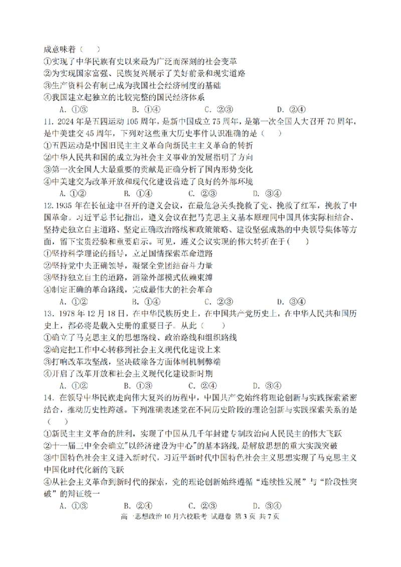 政治卷-2510高一浙江六校_2025年10月高一试卷_251013浙江省六校联盟2025-2026学年高一上学期10月月考_浙江省六校联盟2025-2026学年高一上学期10月月考政治试题（含答案）