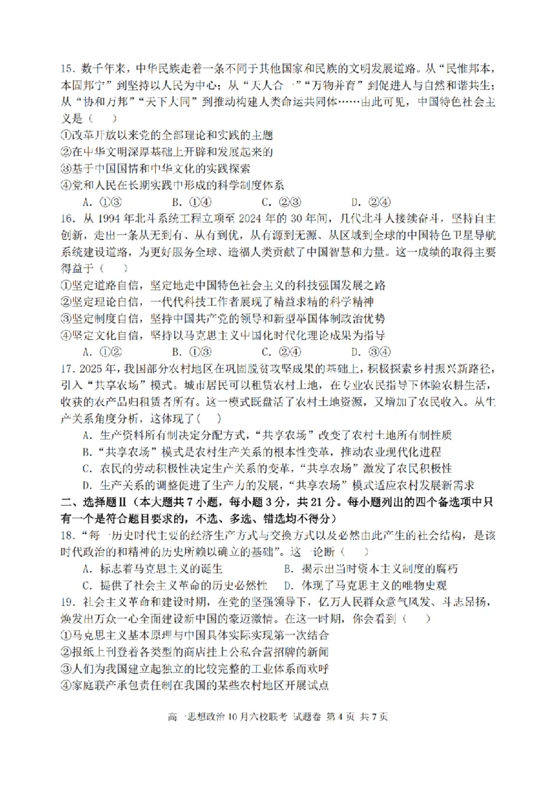 政治卷-2510高一浙江六校_2025年10月高一试卷_251013浙江省六校联盟2025-2026学年高一上学期10月月考_浙江省六校联盟2025-2026学年高一上学期10月月考政治试题（含答案）