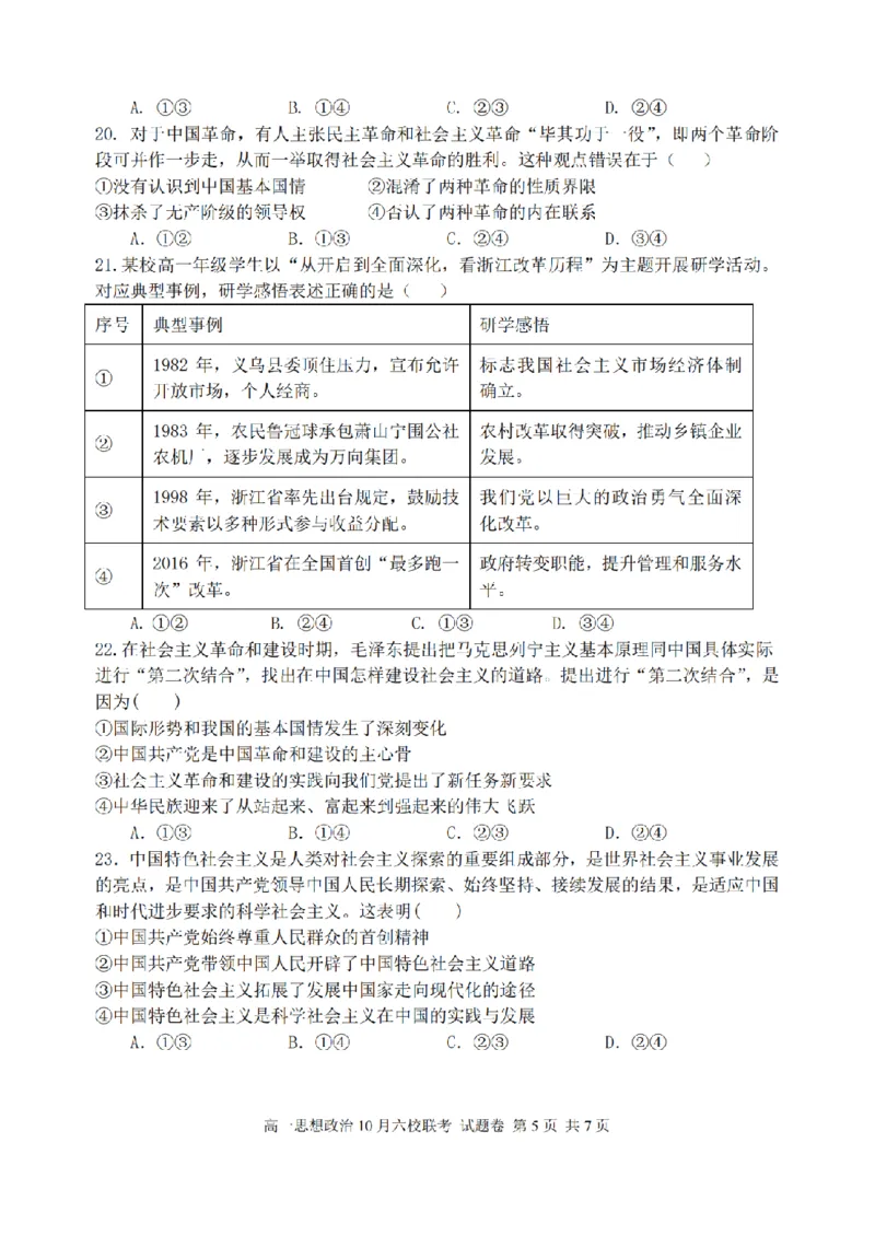 政治卷-2510高一浙江六校_2025年10月高一试卷_251013浙江省六校联盟2025-2026学年高一上学期10月月考_浙江省六校联盟2025-2026学年高一上学期10月月考政治试题（含答案）