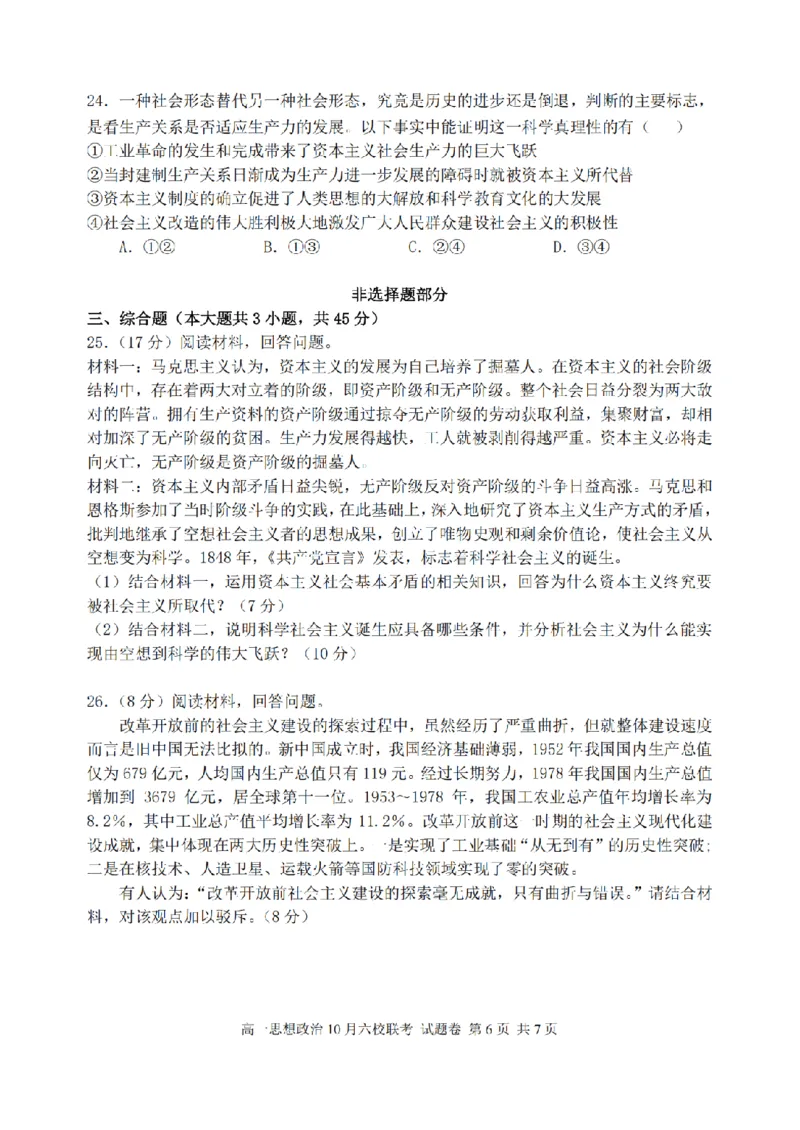 政治卷-2510高一浙江六校_2025年10月高一试卷_251013浙江省六校联盟2025-2026学年高一上学期10月月考_浙江省六校联盟2025-2026学年高一上学期10月月考政治试题（含答案）