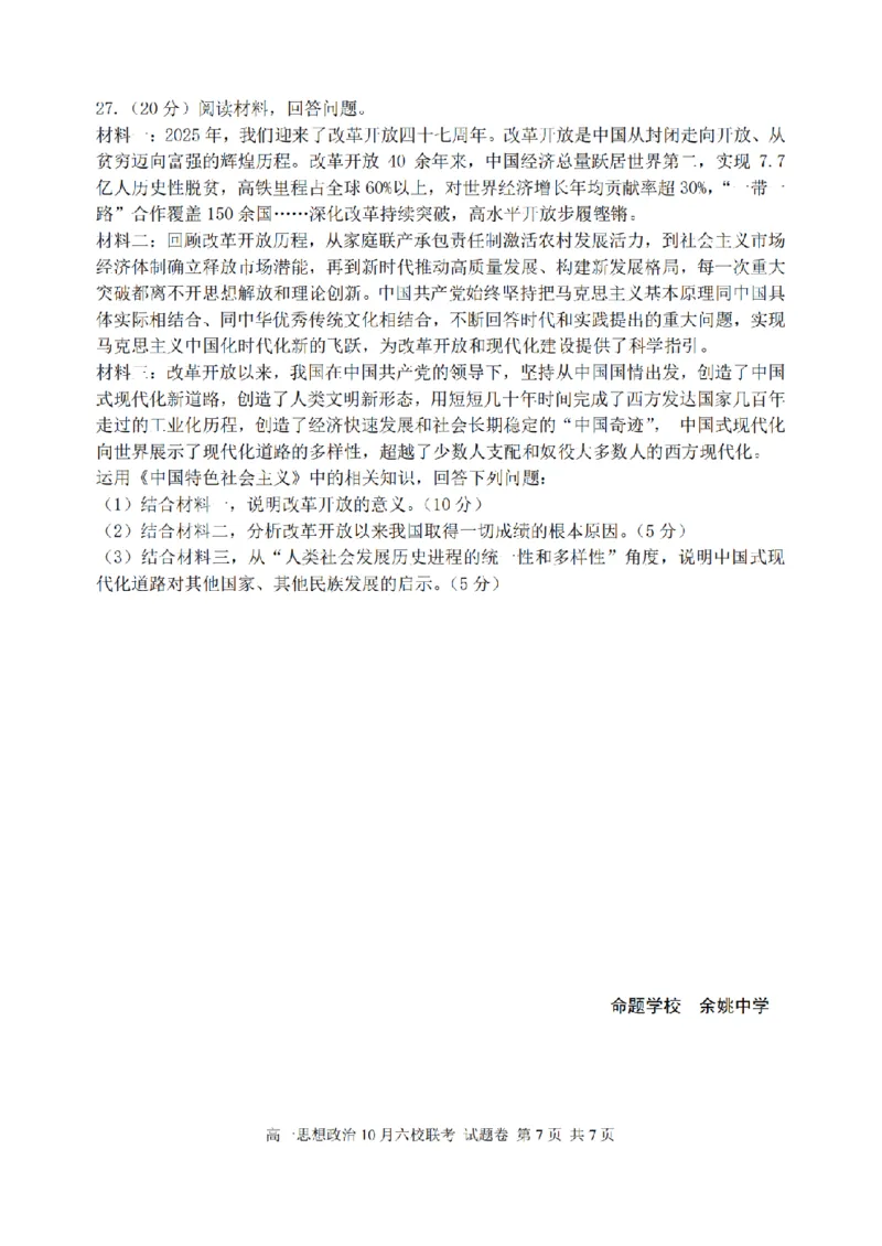 政治卷-2510高一浙江六校_2025年10月高一试卷_251013浙江省六校联盟2025-2026学年高一上学期10月月考_浙江省六校联盟2025-2026学年高一上学期10月月考政治试题（含答案）
