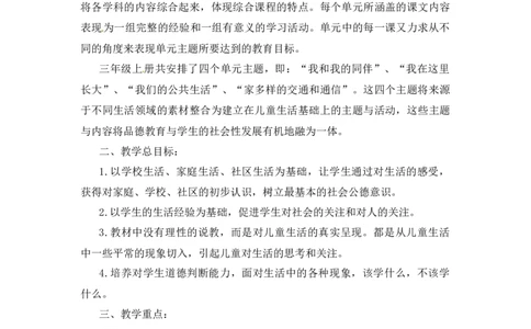 教学计划三年级下册道德与法治人教部编版_26新三年级道法下册（统编版）_版本二_教学计划