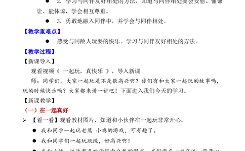 第5课和大家在一起（教学设计）-（统编版&middot;2024）_26新一年级道法下册（统编版）_教学设计