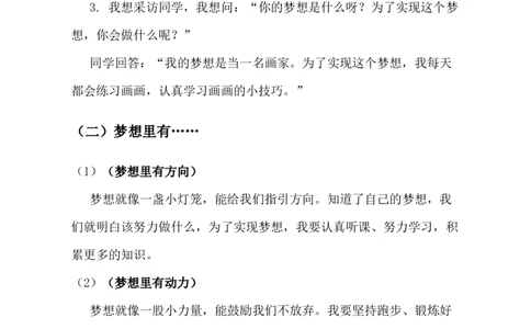 第13课每个人都有梦想教学设计-2025-2026学年道德与法治二年级下册统编版(1)(1)_26新二年级道法下册（统编版）_版本一_部编版道德与法治2下_2026春新版_第二套_第13课每个人都有梦想